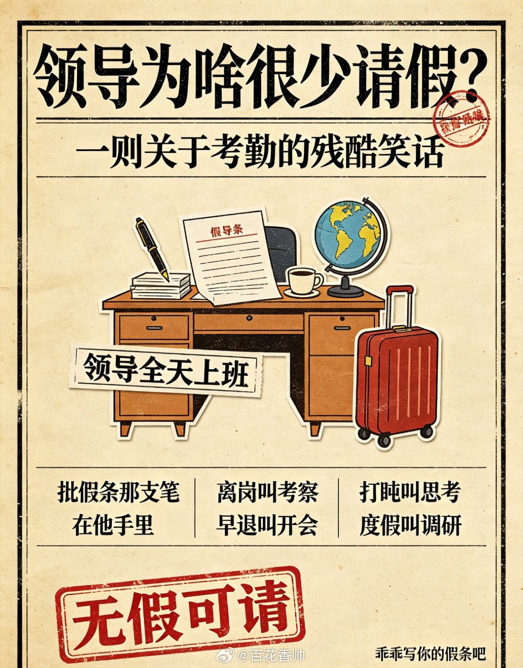 为什么领导很少请假领导为啥很少请假？这问题问得天真了——因为领导的“班”跟咱们不