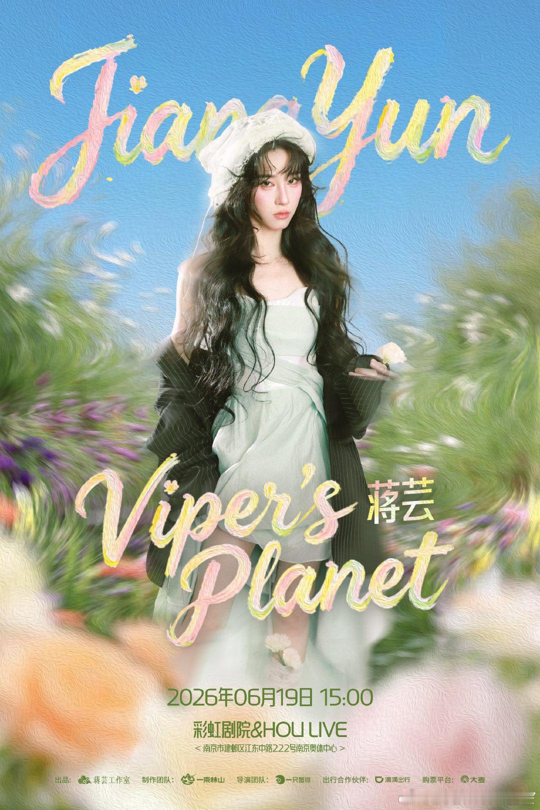 在夏日相遇，6月19日南京见🫧蒋芸夏日音乐见面会蒋芸 （