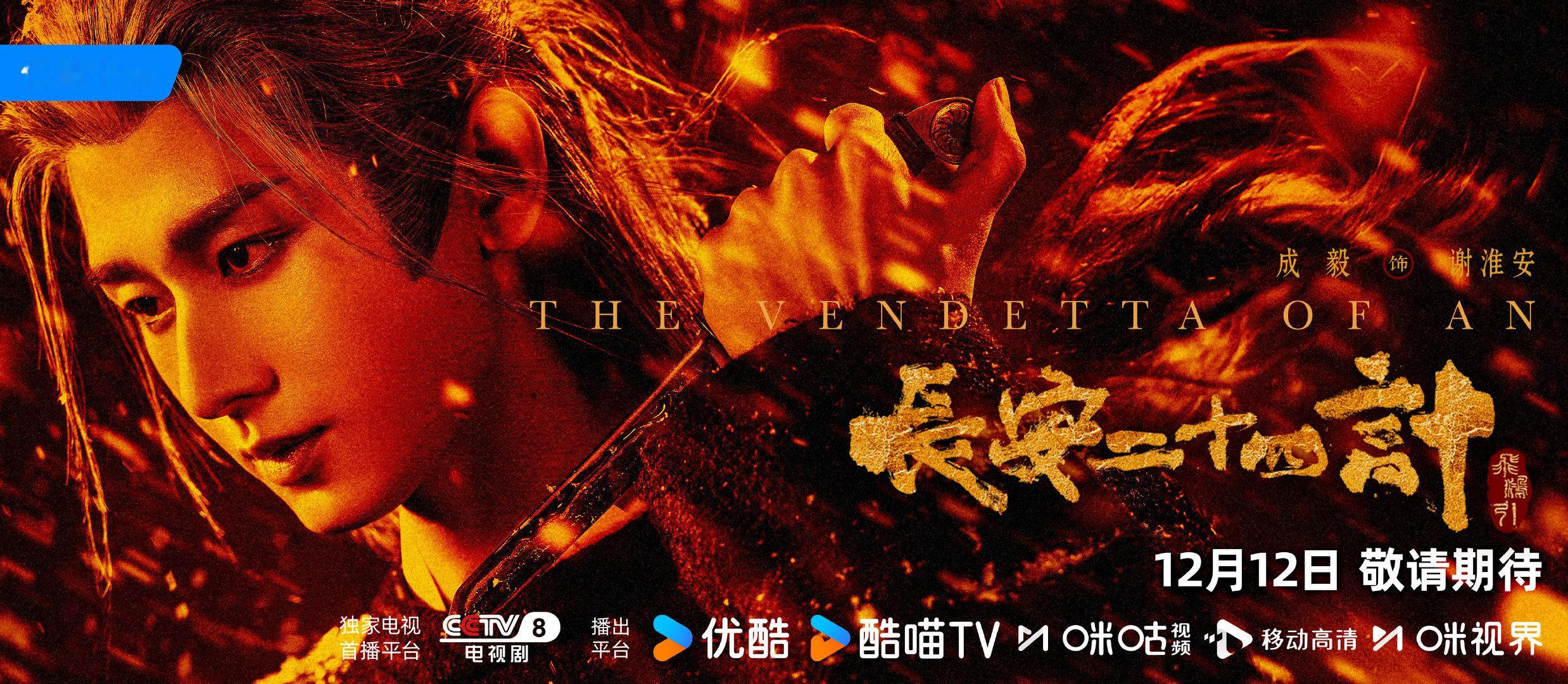 成毅主演的古装悬疑剧《长安二十四计》定档12月12日央八开播！ 