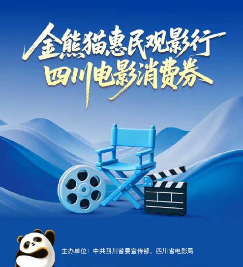 随着暑期档热力升温，“金熊猫惠民观影行”四川电影消费券活动将于7月1日10:00