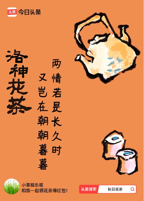 秋日领花茶我领到了秋日限定花茶：两情若是长久时，又岂在朝朝暮暮，戳这里👉快来领