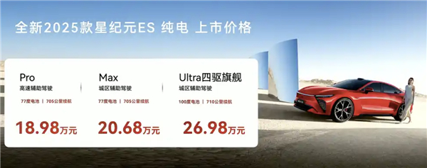 新款星途星纪元ES纯电版上市  新款星途星纪元ES纯电版正式上市，共推出3款车型