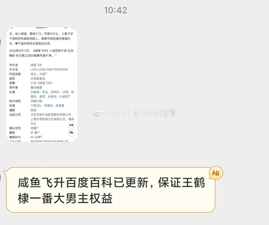 tg. 《咸鱼飞升》度娘百科已更新，粉丝正在维 权，要求保证王鹤棣一番大男主权益