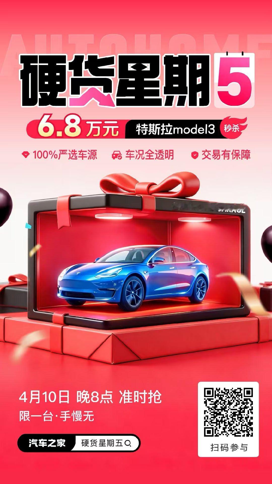 汽车之家“硬货星期五”有点东西啊！今晚8点，特斯拉Model 3 惊喜价秒杀，车