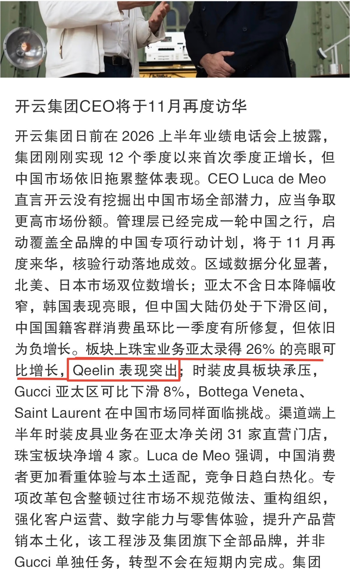 Kering开云上半年财报显示珠宝部门获得26%的可比增长的亮眼成绩，Qeeli