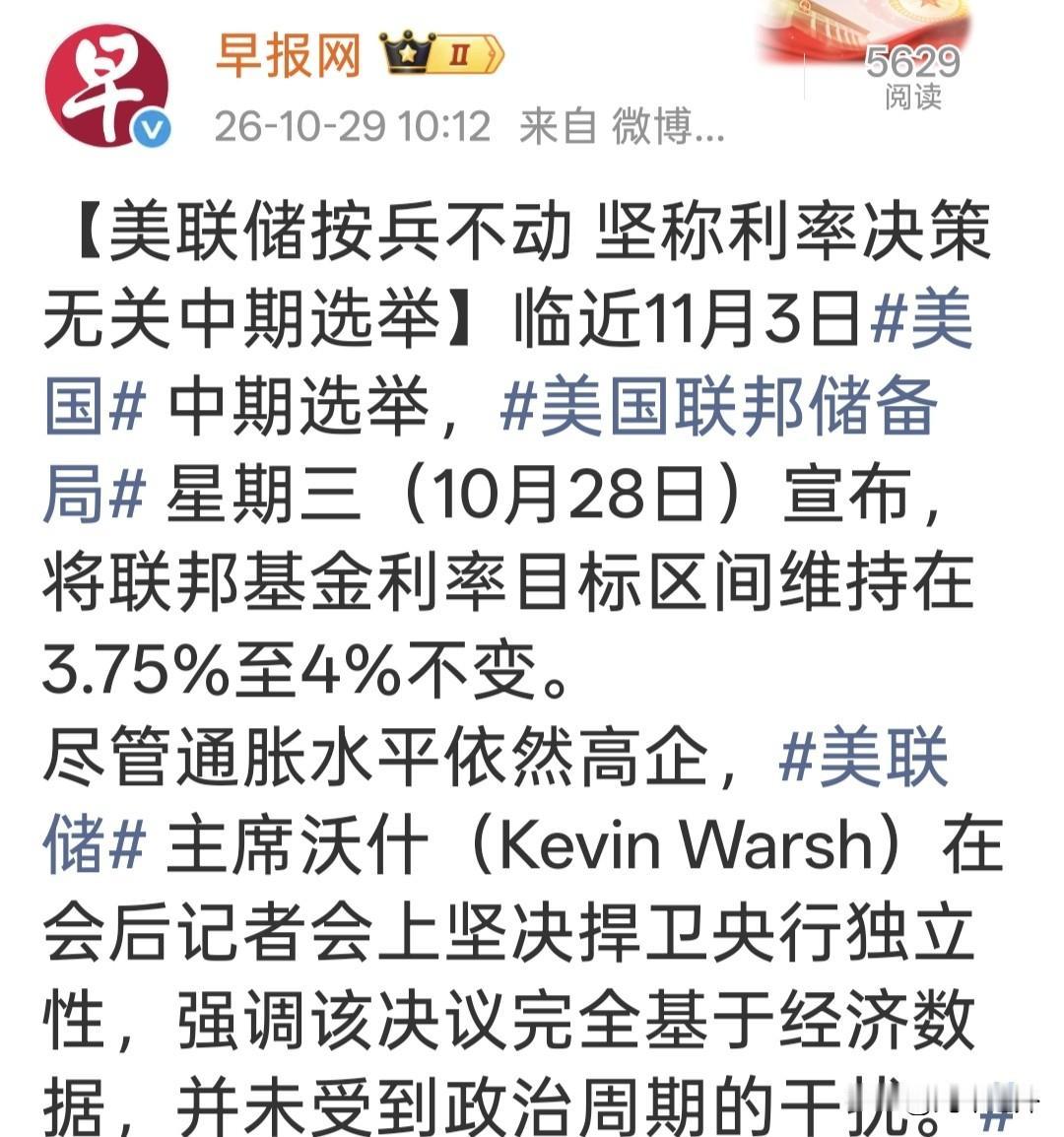 临近大选，美联储主席急眼了，一口咬定：利率决策绝对跟政治无关！

马上就是中期选