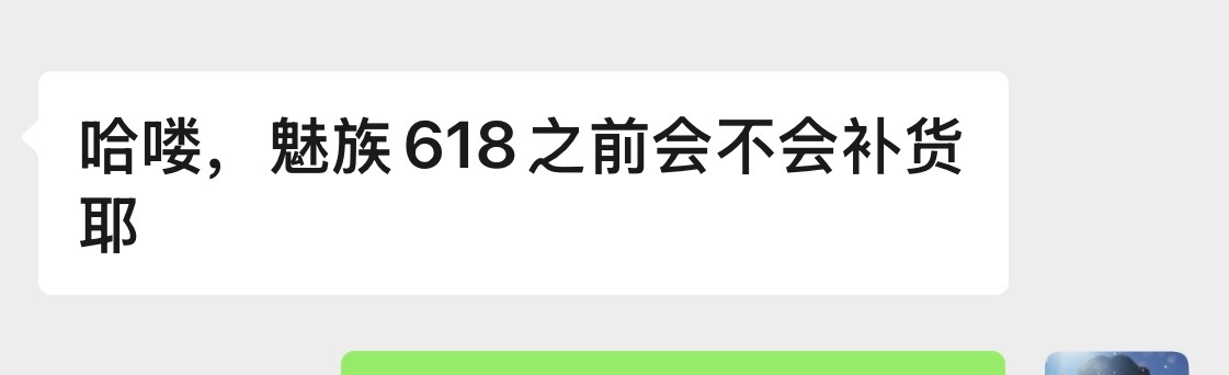 客户问，618魅族还会不会补货不可能了，早停产了，打个比方如果真的要大面积补货，