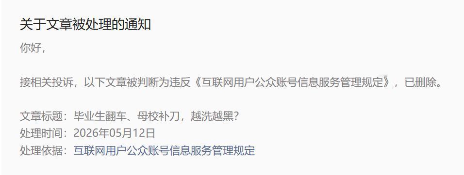 我的文章是被谁投诉？高校高管又是为何被除名？
接相关投诉，我发布的作品《毕业生翻