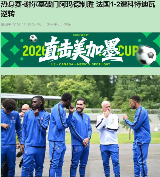 法国队主场1-2输给科特迪瓦？朋友圈里一片哀嚎，我看完却乐了。德尚这老头儿，又在