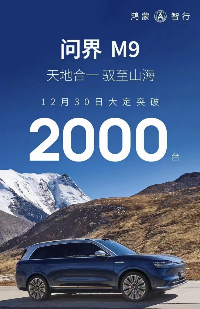 问界M9，12月30日大定突破2000台，对于一款均价50万的车来说是相当不错的