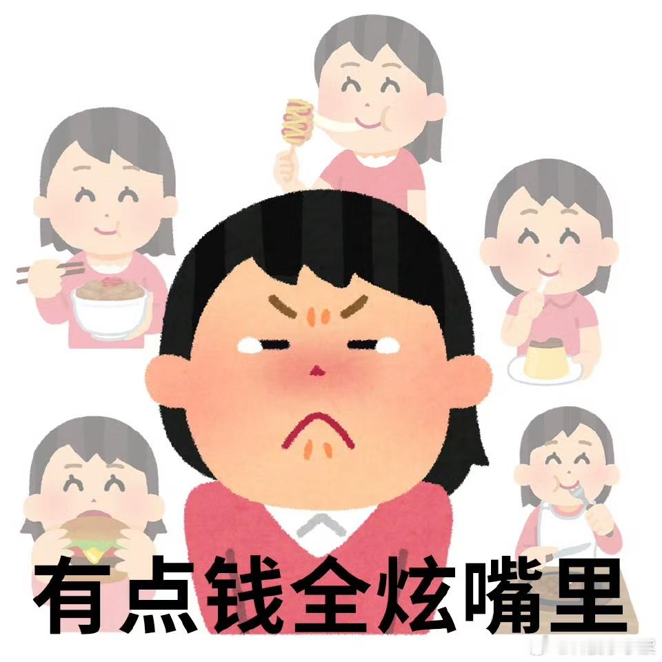 原来我真能花100万看了一下自己的余额，很难想象我能有一百万明天开始一天一顿，能