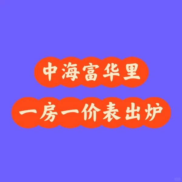 中海富华里一房一价表出炉，贵吗？