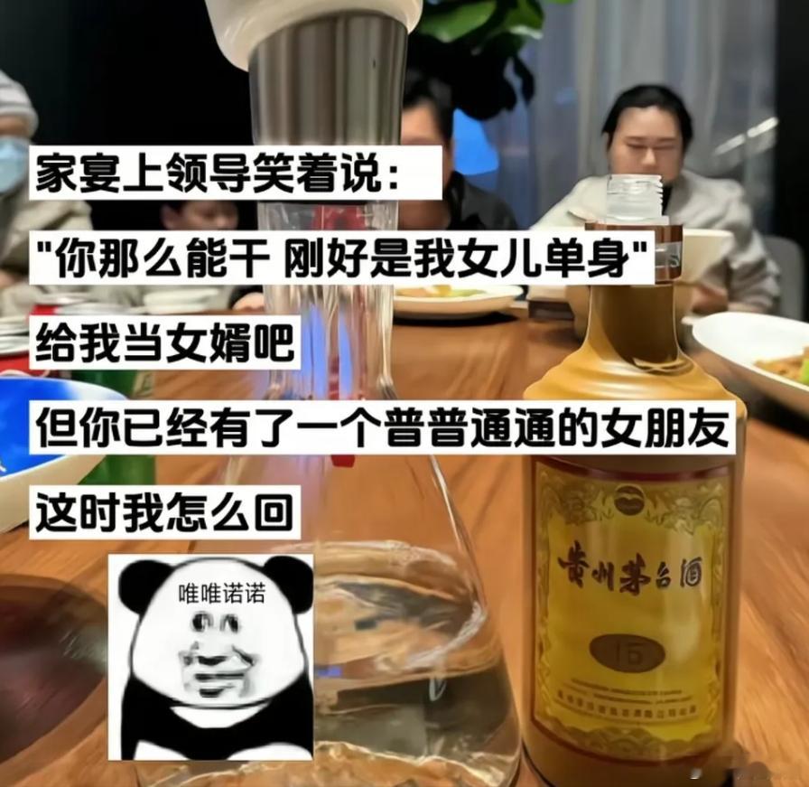 假如家宴上你的领导领导笑着对你说：“你那么能干刚好是我女儿单身给我当女婿吧？”但