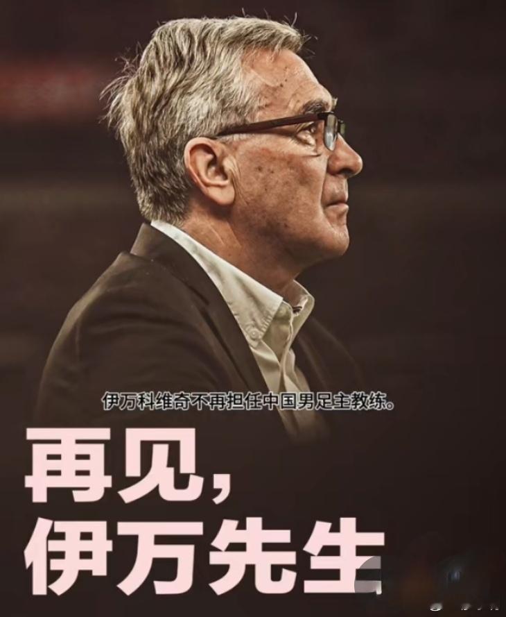 伊万不再担任国足主教练随着伊万的正式下课，国足23年已更换14任主帅。韩国总统和
