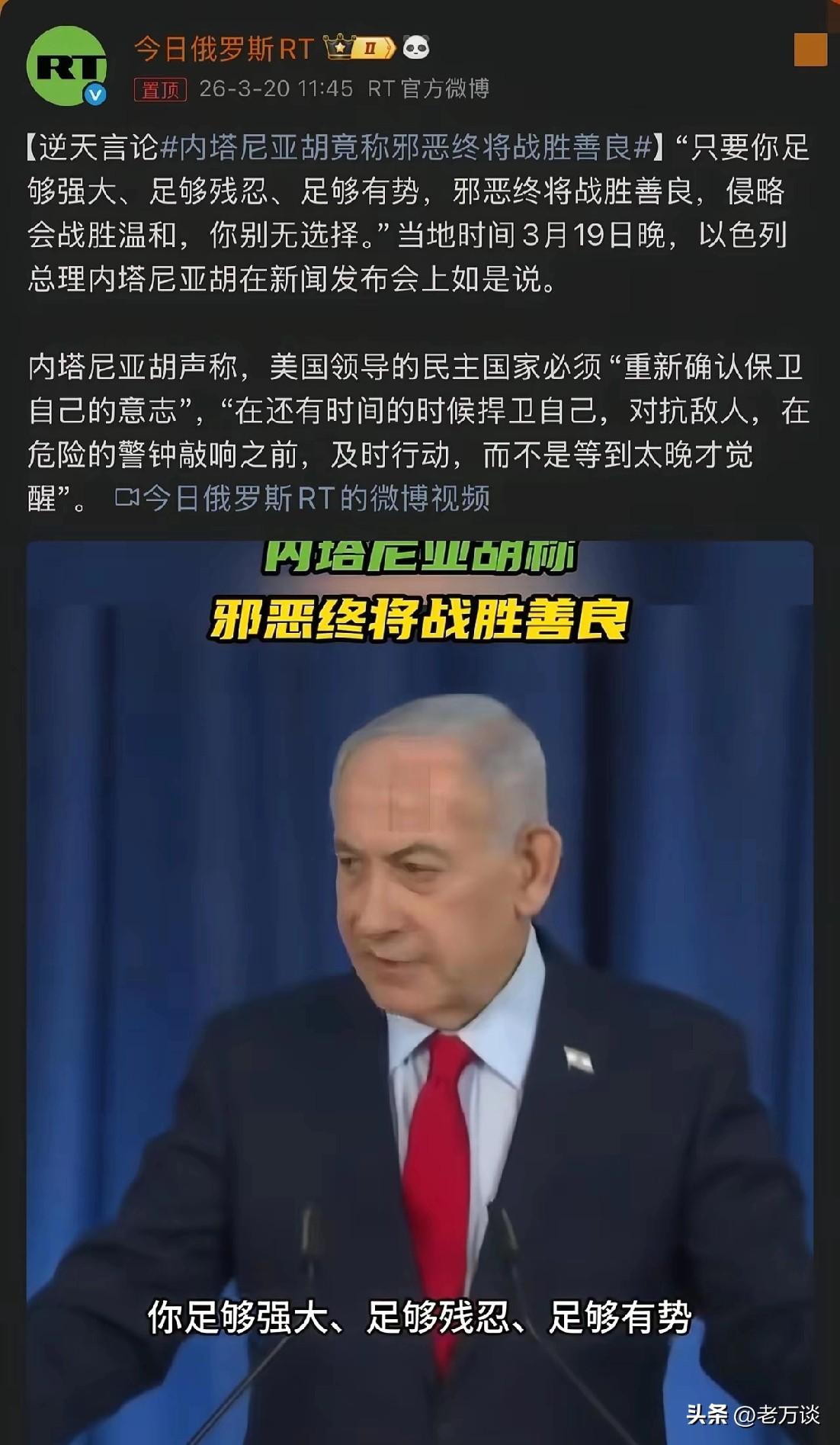 以色列总理内塔尼亚胡，是不是老糊涂了？现在已经完全思想混乱了，所说的话完全就是口