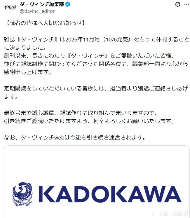 【《达·芬奇》杂志宣布休刊】出版巨头KADOKAWA于26日宣布，旗下月刊杂志《