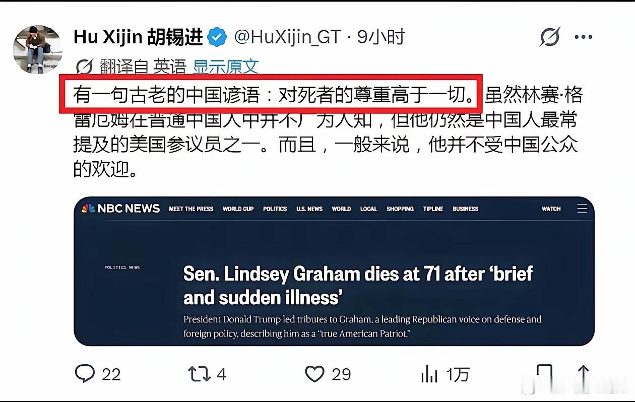 怎样的死者，才是可以死者为大的？格雷厄姆的死配吗？
老胡又出来胡说了，说“对死者