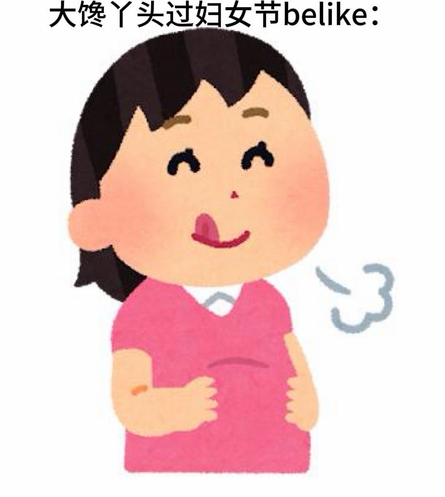 不同公司的妇女节福利 妇女节不被定义，不做女神只做自己！放下工作的忙碌，窝在舒适