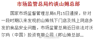 山姆被约谈 山姆？？？交最贵的会员费，然后食品安全还出问题……你让消费者怎么解啊