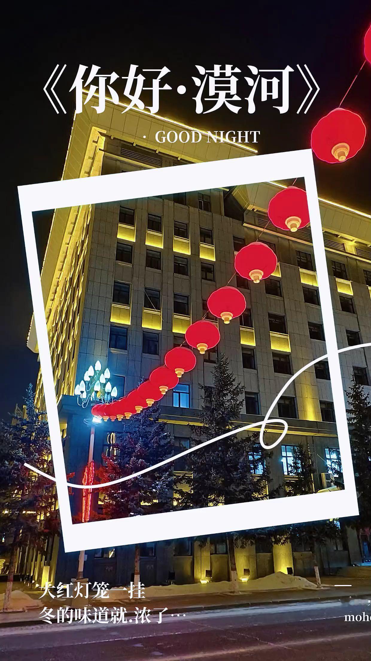 漠河冬夜静，大红灯笼高高挂，冬韵裹着年味儿缓缓走来！