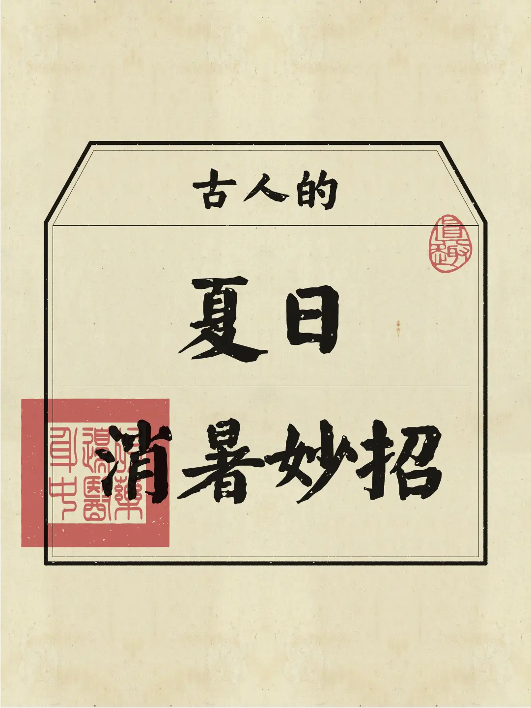 涨知识了！古人在三伏天都是如何消暑的？