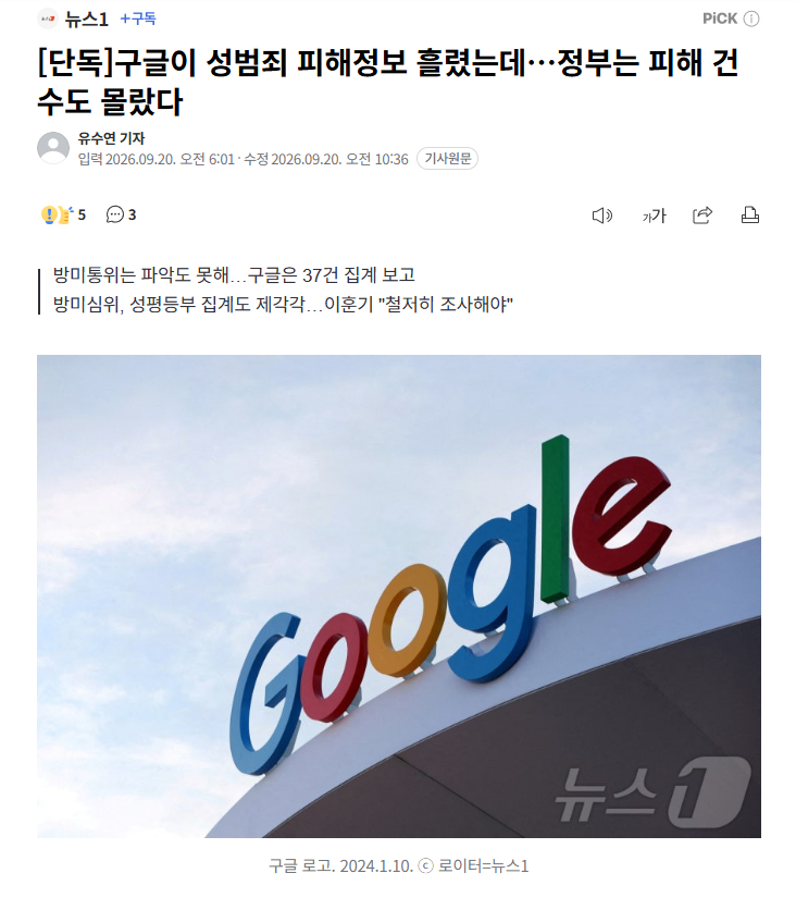 【谷歌泄露性犯罪受害者信息，韩国政府连受害规模都未掌握】针对谷歌将请求删除数字性