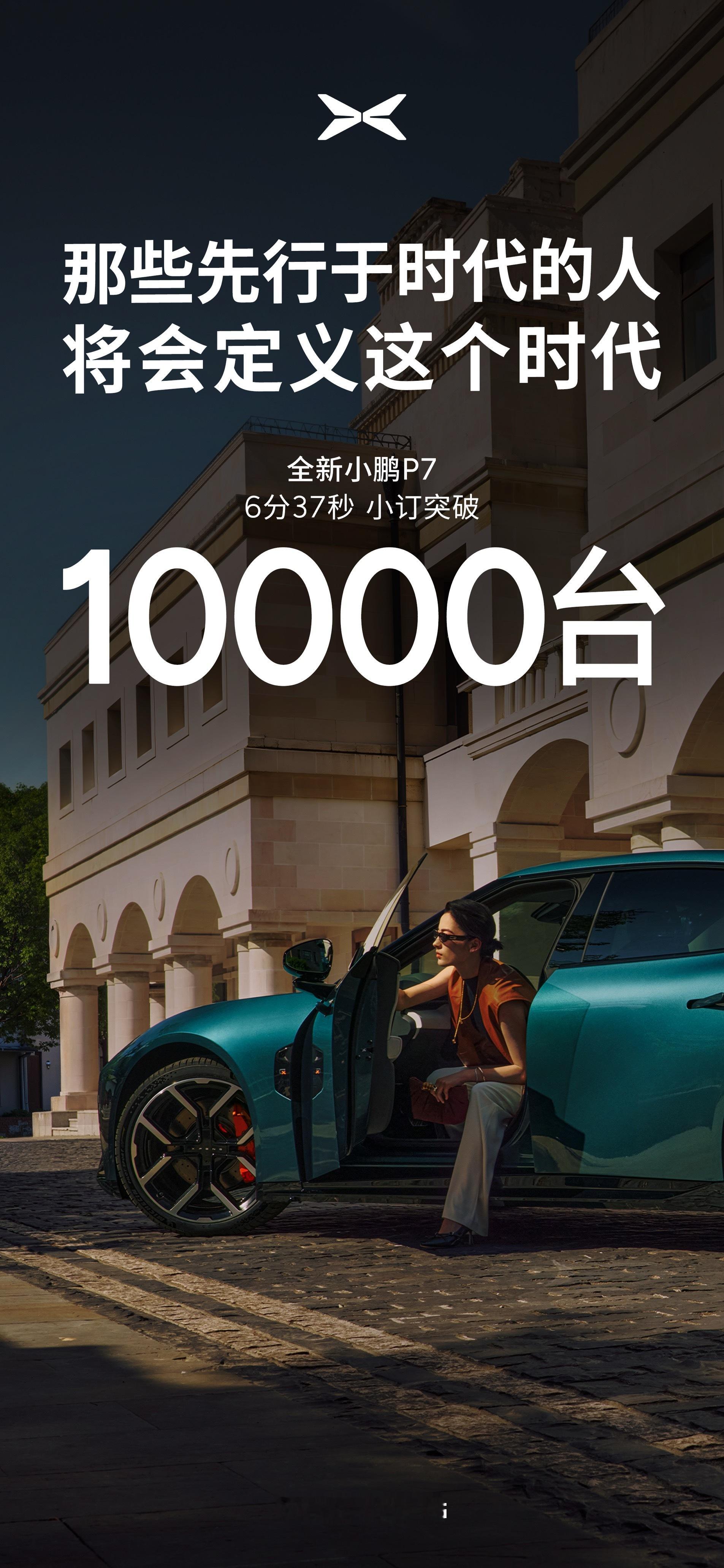 小鹏P7预售6分37秒，小订突破10000台这个成绩怎么样？全新小鹏P7开启预售