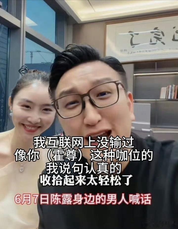 陈露发视频求和解遭拒什么破话题，半月前还伙同他人威胁霍尊，半月后就“求和解”，给