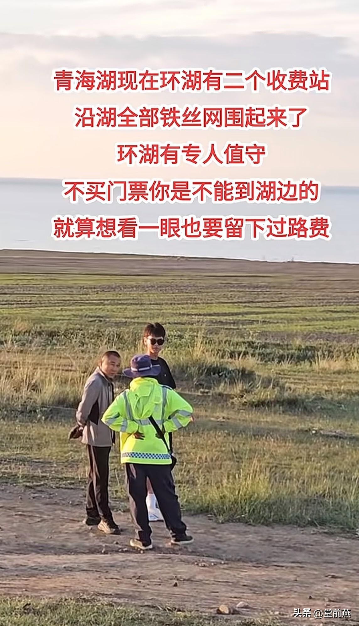 青海湖现在环湖有二个收费站，而且沿湖全部铁丝网围起来了。

而且，环湖有专人穿着
