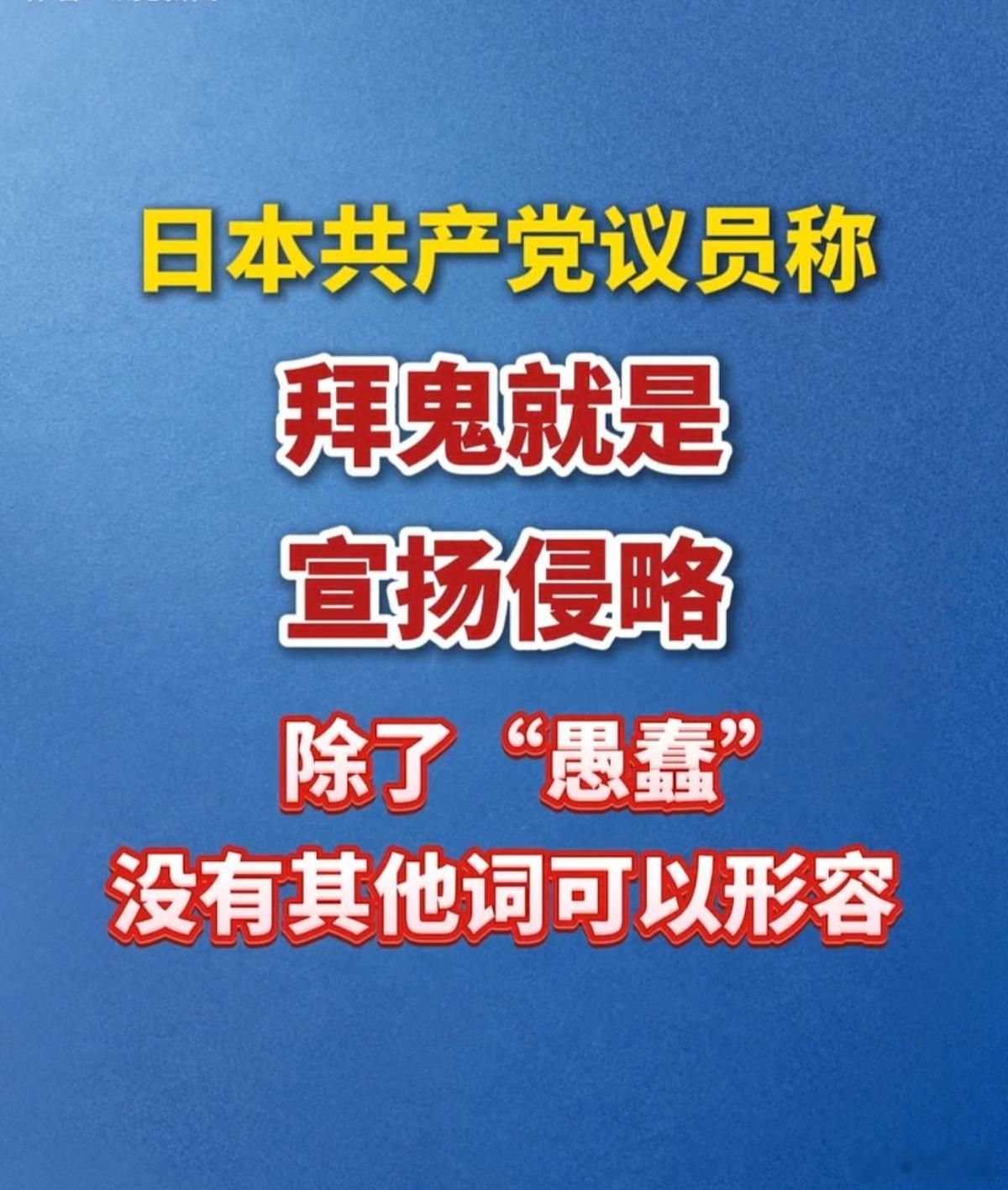 日本共产党最新表态今天（8月15日），日本共产党籍国会参议员山添拓在社交媒体平台