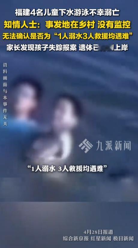 痛心！福建 4 名儿童野泳不幸溺亡，事发乡村无监控，救援细节仍无法确认。

4 