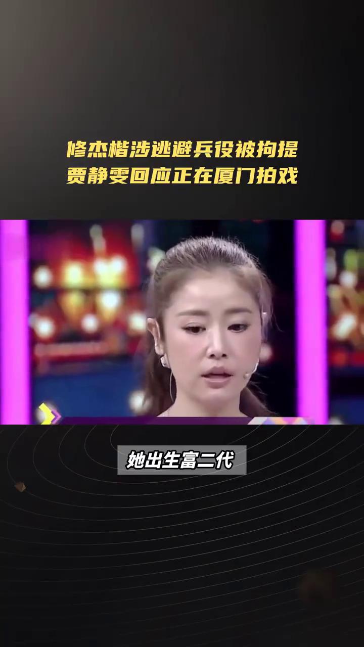 修杰楷涉逃避兵设被拘提，贾静雯回应正在厦门拍戏。
台湾艺人逃避兵役案持续扩大，其