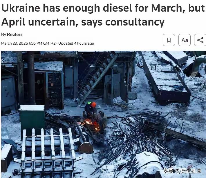 乌克兰的柴油储备仅够支撑到3月底

乌克兰柴油马上就要不够用了，再不想办法，日子