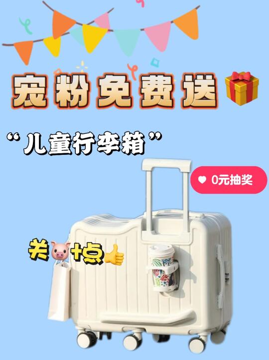 恭喜你中奖啦❗️❗️儿童行李箱免费0元送🎁