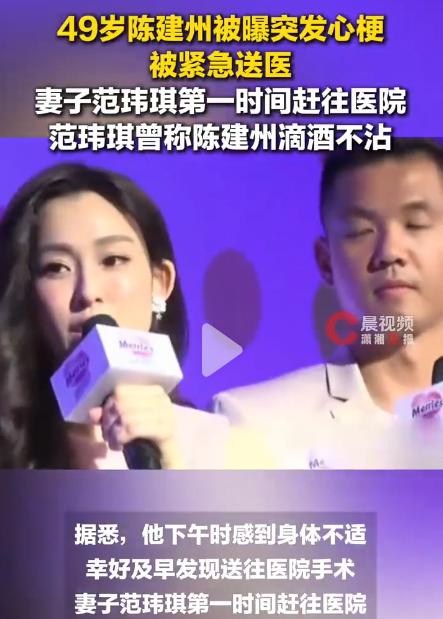 陈建州突发心梗。
老婆范玮琪说老公滴酒不沾，
那吸烟吗?熬夜吗？大概率还是运动过