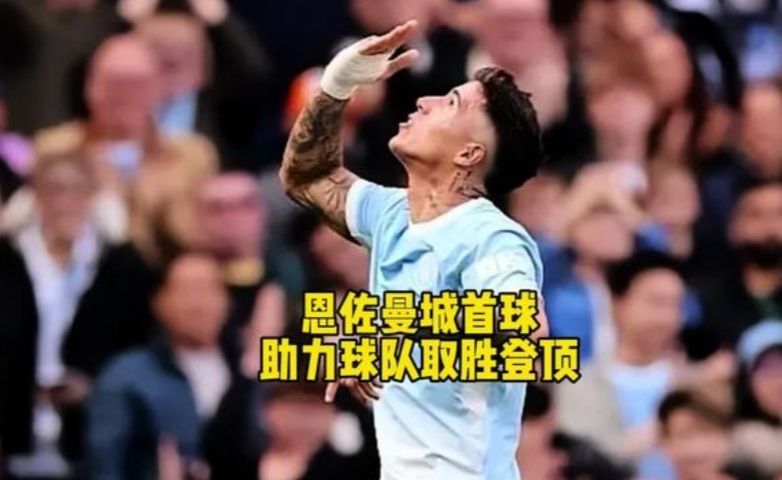 曼城5比3桑德兰，恩佐曼城首球，助力球队取胜登顶！！！
