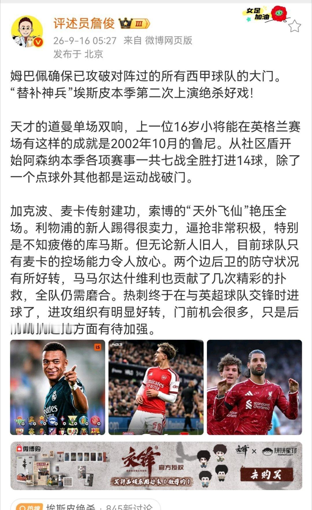 詹俊说利物浦新人踢得很卖力姆巴佩确保已攻破对阵过的所有西甲球队的大门。“替补神兵