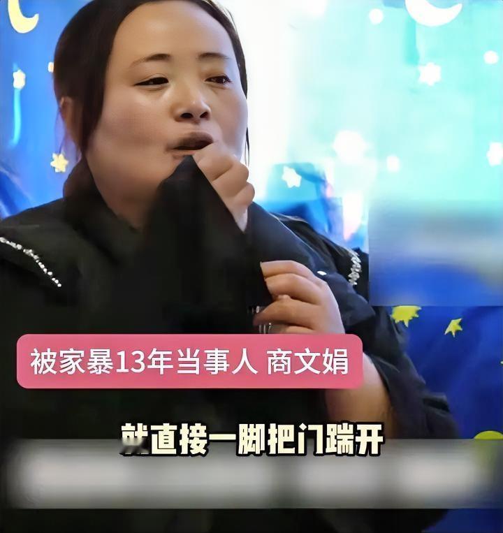 结婚14年，家暴13年，从怀孕八个月开始第一次家暴，一直陆陆续续到现在。
商文娟