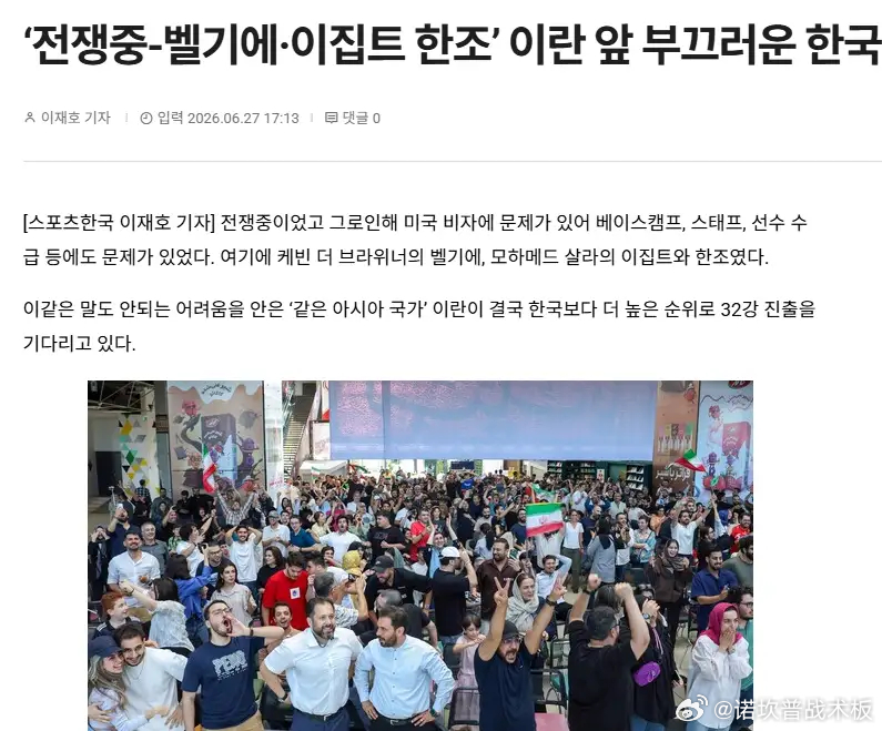 出线形势一片向好！韩媒反思亚洲内战：伊朗深陷困境保持不败，韩国足球该脸红战平埃及