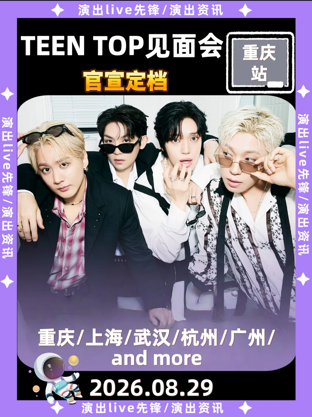 TEEN TOP重庆见面会定档，太突然啦！