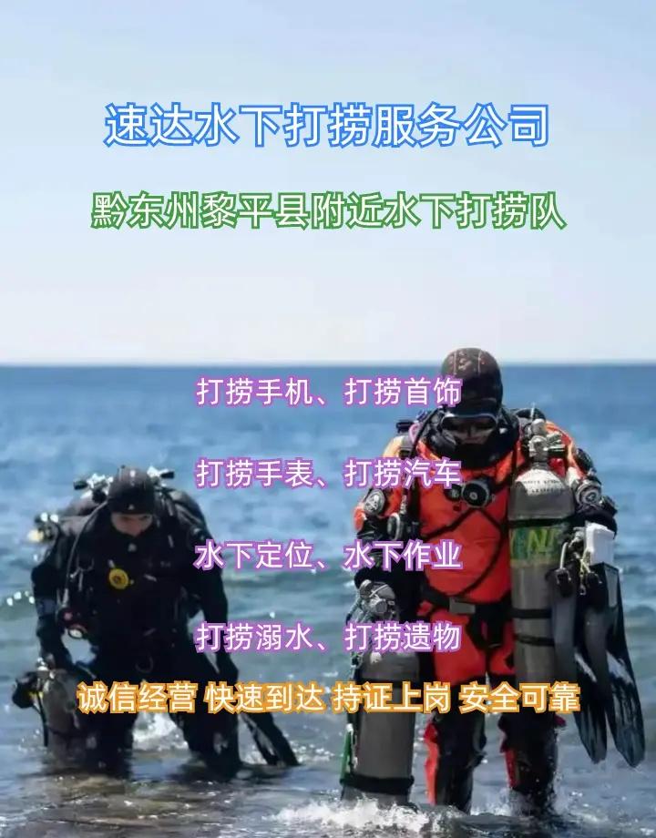 黔东州黎平县潜水打捞手机打捞首饰打捞无人机、、 黔东州黎平县打捞溺水者、黔东州黎