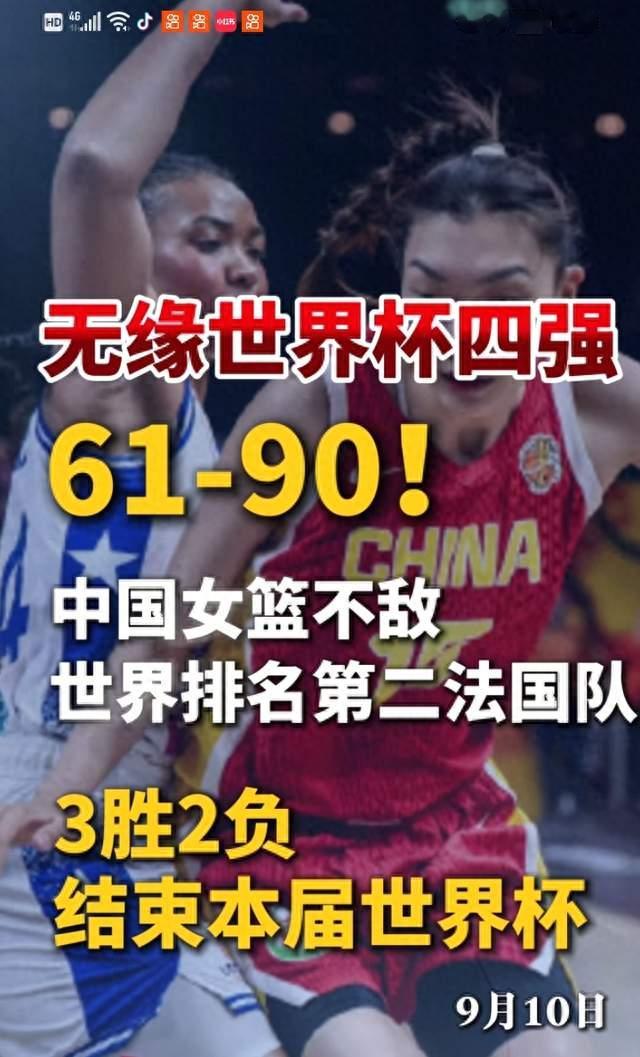 61一90不敌法国，中国女篮止步世界杯八强