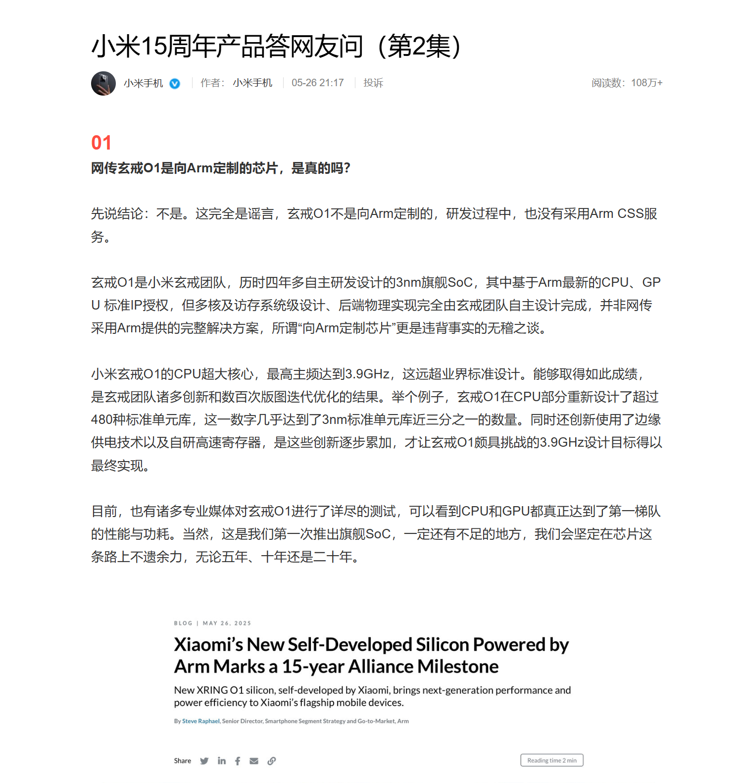 ARM和小米官方都发布了声明，辟谣了网传玄戒O1是向Arm定制的芯片 ​​​