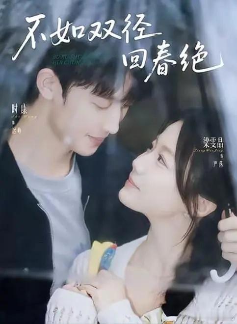 剧名：不如双径回春绝类型：剧情 / 爱情 / 短剧播出日期：2026-08-28