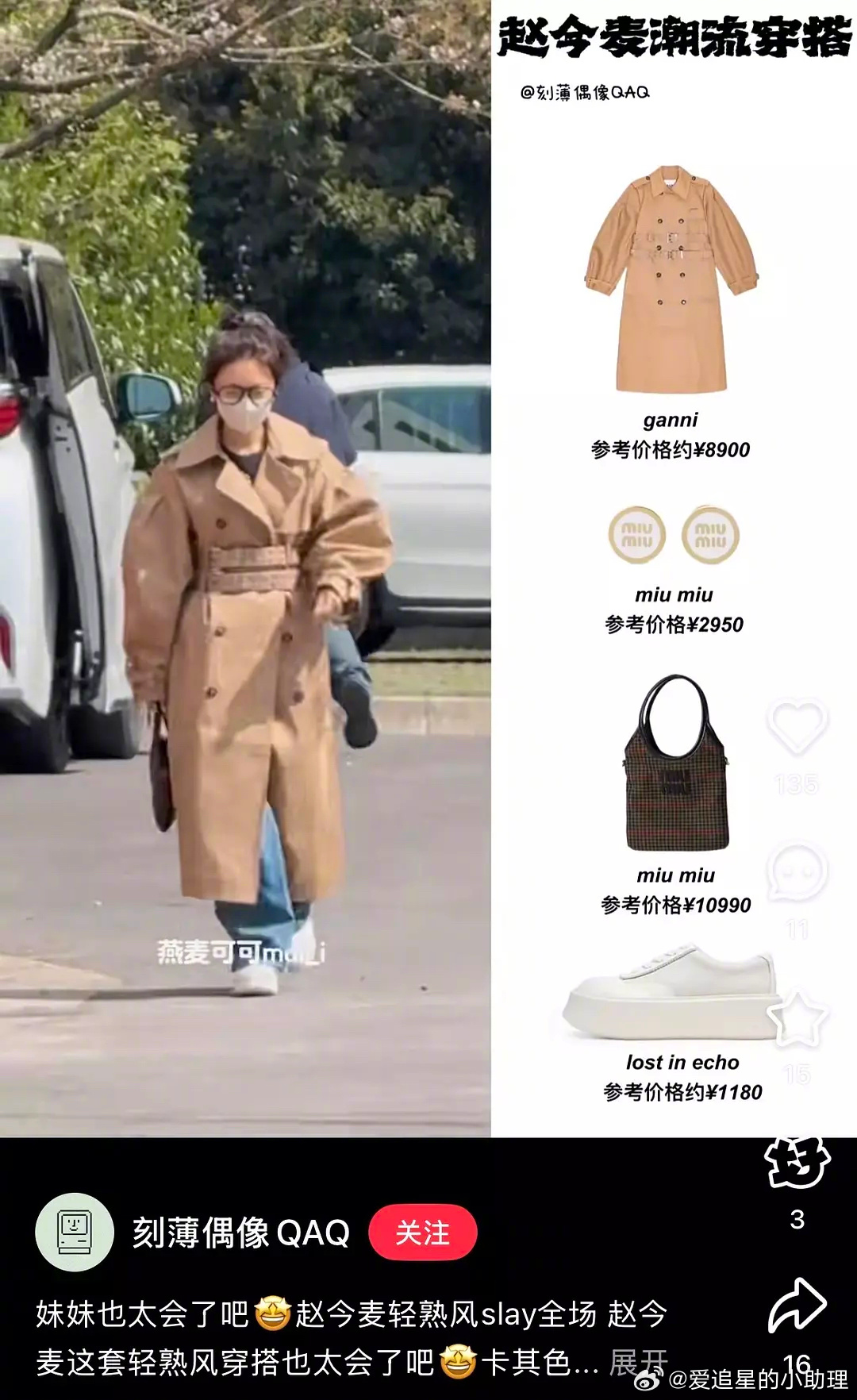 小红书刷到了赵今麦的街拍，衣品很差劲吗？马启越新剧成赵今麦甜唯 ​​​