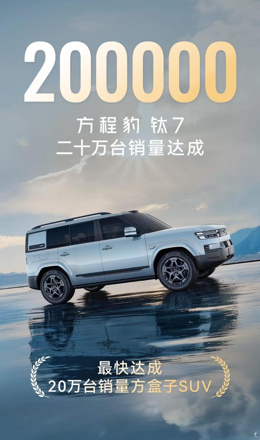 钛受欢迎了，钛7销量突破20万！！！ 