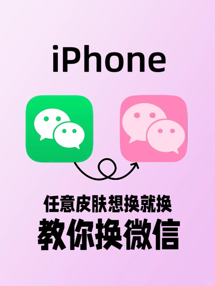 赞爆‼️iPhone手机教你换微信图标 想换就换