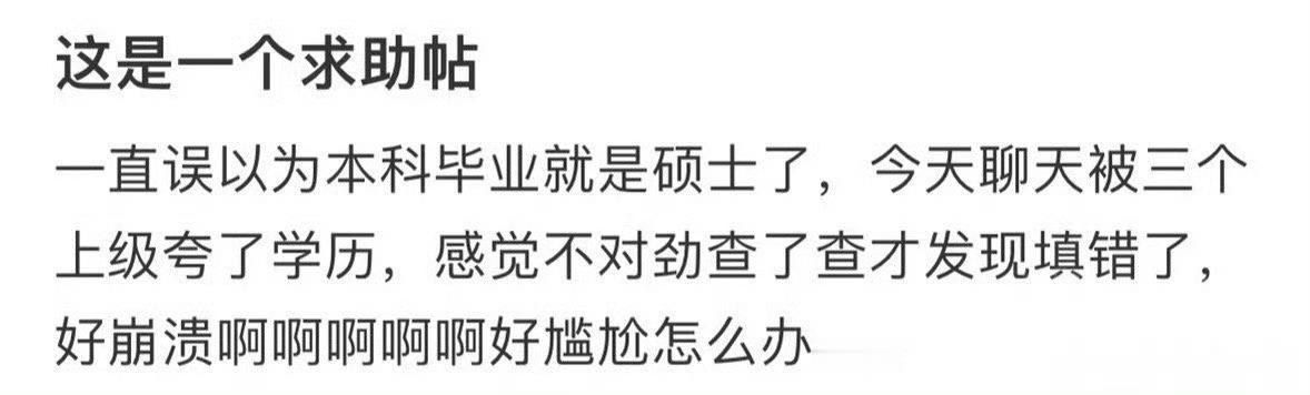 一直误以为本科毕业就是硕士了 ​​​[衰] ​​​