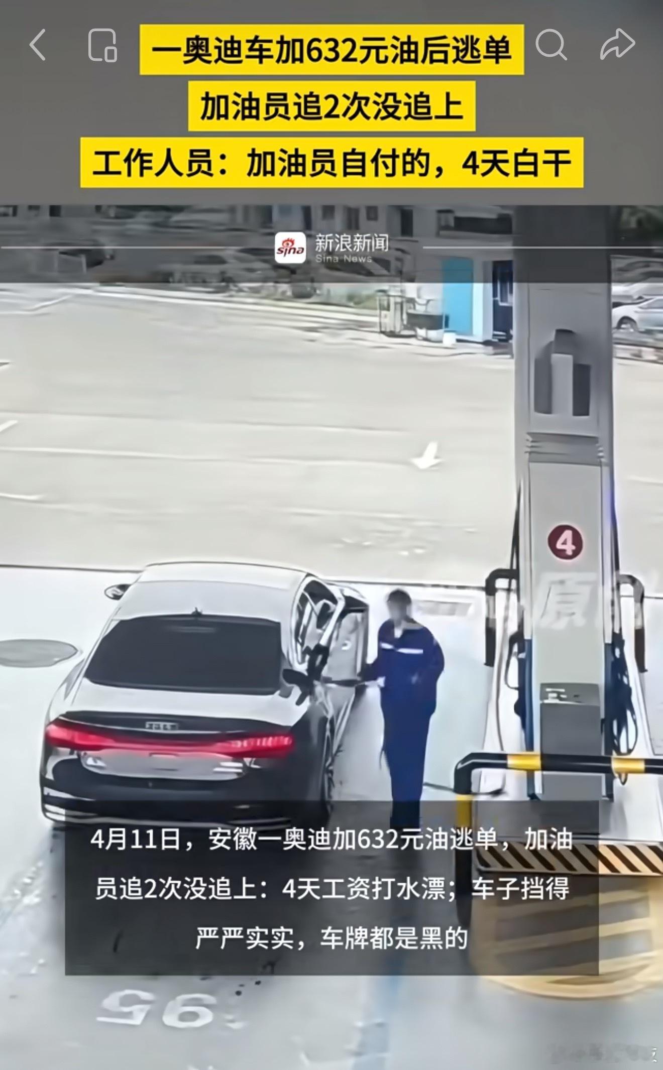奥迪逃单加油站员工垫付4天工资翻出来几个加油站逃单的案例，都是没有挂牌的新车，建