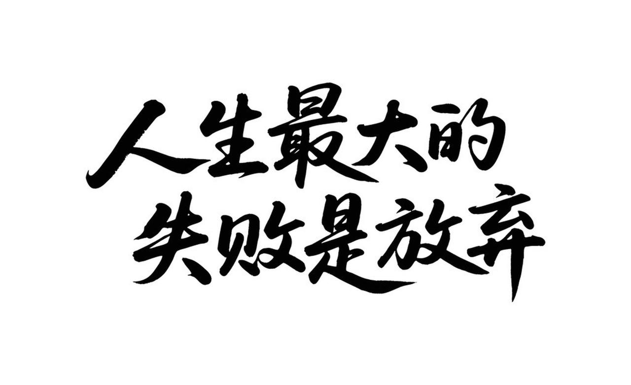 人生最大的敌人是谁？我觉得是自己。就拿减肥来说，明知道要管住嘴迈开腿，可看到美食